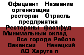 Официант › Название организации ­ Bacco, ресторан › Отрасль предприятия ­ Рестораны, фастфуд › Минимальный оклад ­ 20 000 - Все города Работа » Вакансии   . Ненецкий АО,Харута п.